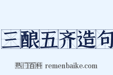 三酿五齐造句是什么意思的图片